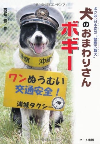 Inu no omawarisan bogiÌ„ : Boku wa nihon hatsu no keisatsu koÌ„hoÌ„ken