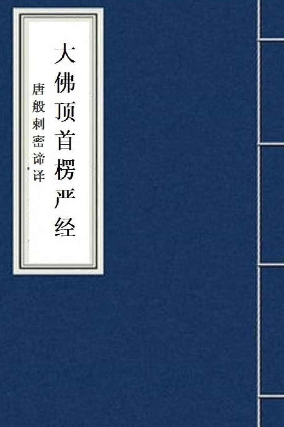 Leng Yan Jing: The Surangama Sutra in Chinese: Volume 4 (Fo Jing Sutra)