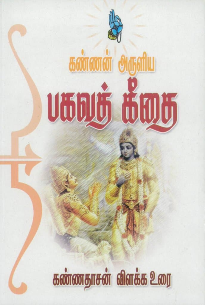Kannan Aruliya Bhagawat Geethai (Tamil Edition) Kindle Edition