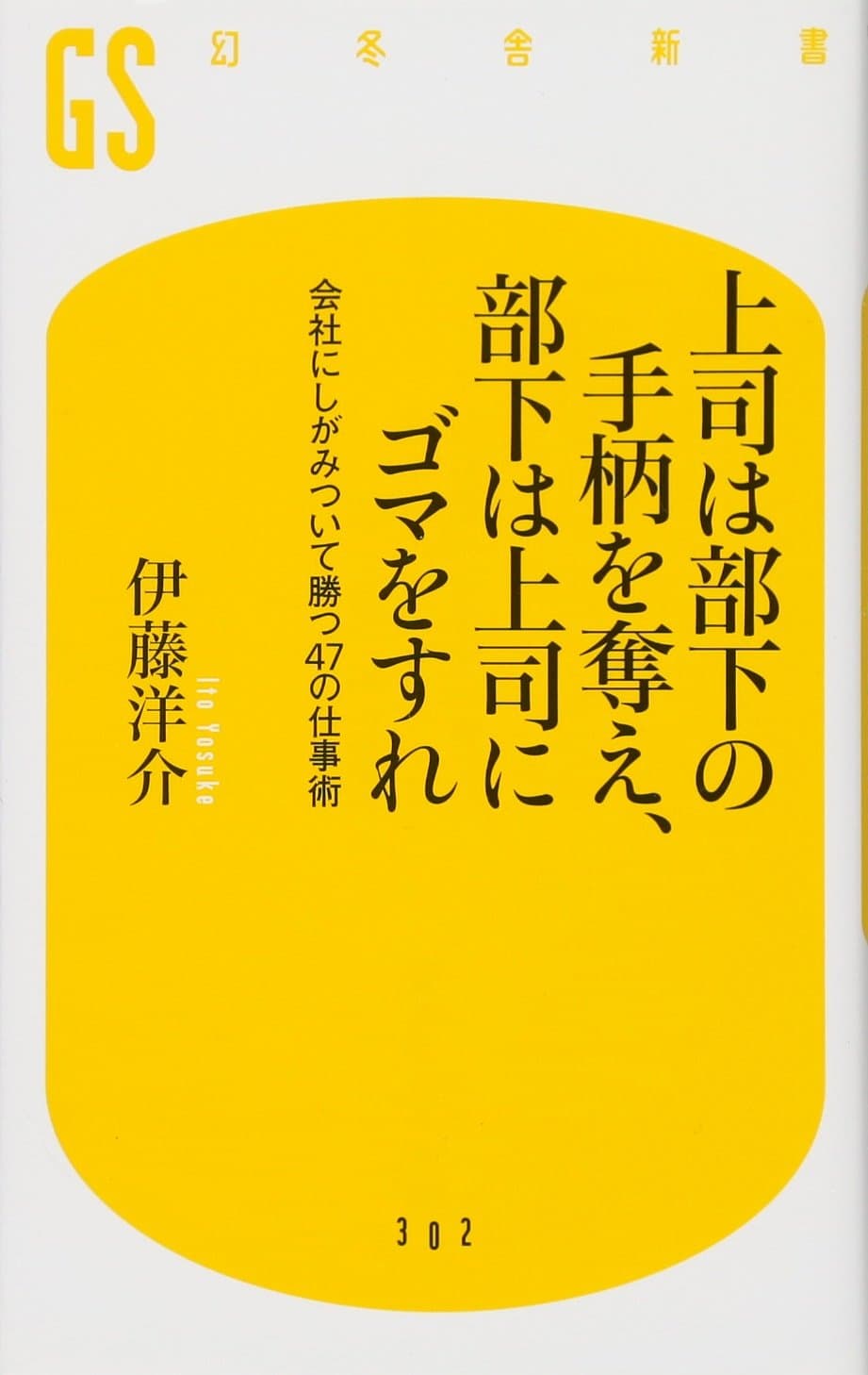 Joshi wa buka no tegara o ubae buka wa joshi ni goma o sure : Kaisha ni shigamitsuite katsu yonjunana no shigotojutsu.