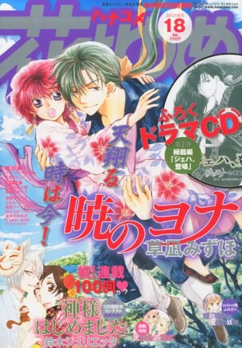 Hana to Yume Magazine - September 5, 2013 Issue Includes Akatsuki no Yona Ryokuryu Hen drama CD