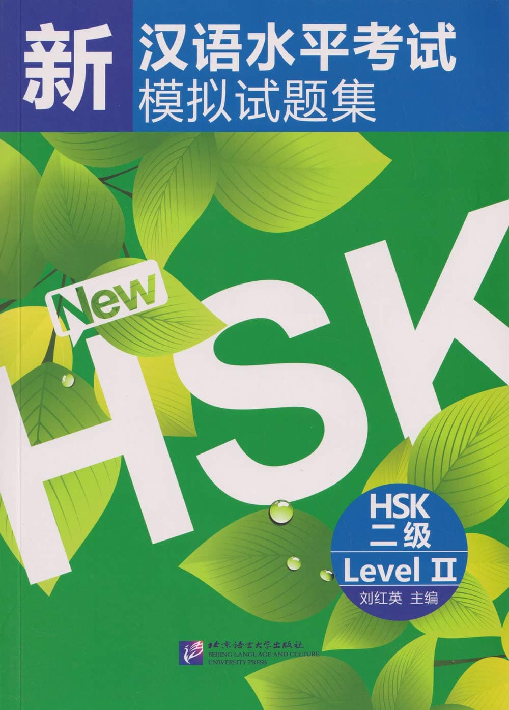 Simulated Tests of the New Chinese Proficiency Test HSK (HSK Level 2) (Chinese Edition) (English and Chinese Edition)