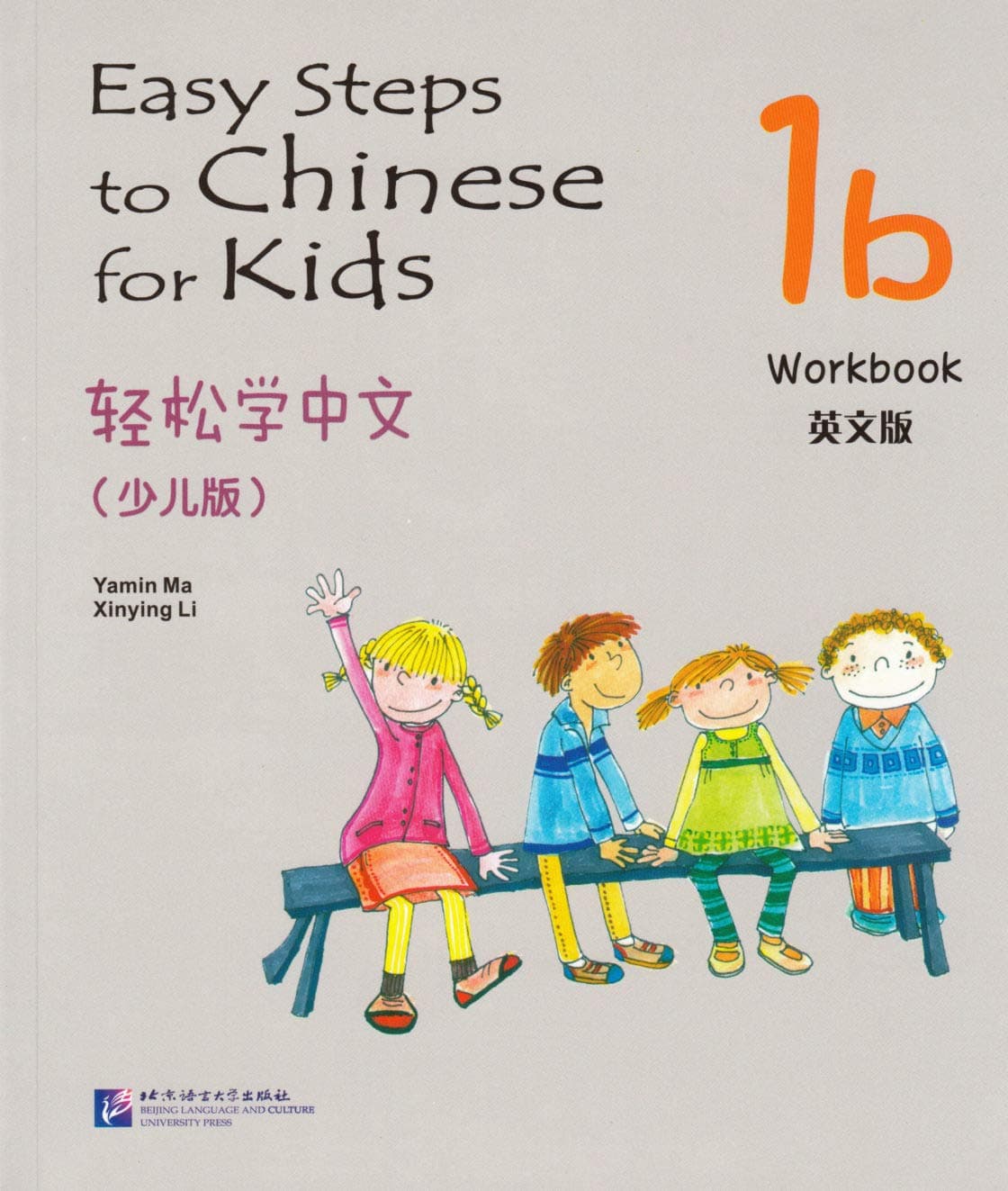 Easy Steps to Chinese for Kids 1B: Workbook (English and Chinese Edition)