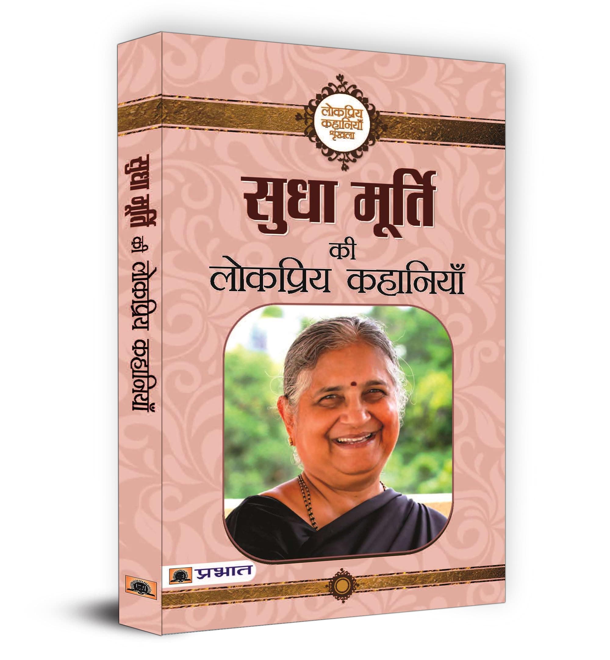 Sudha Murty Ki Lokpriya Kahaniyan "सुधा मूर्ति की लोकप्रिय कहानियाँ" | A Compilation of Sudha Murthy Inspiring Stories and Life Lessons for Every Reader | Grandparents Bag of Stories | Moral Stories Short Story Collection | Book in Hindi Paperback – 1 January 2020
