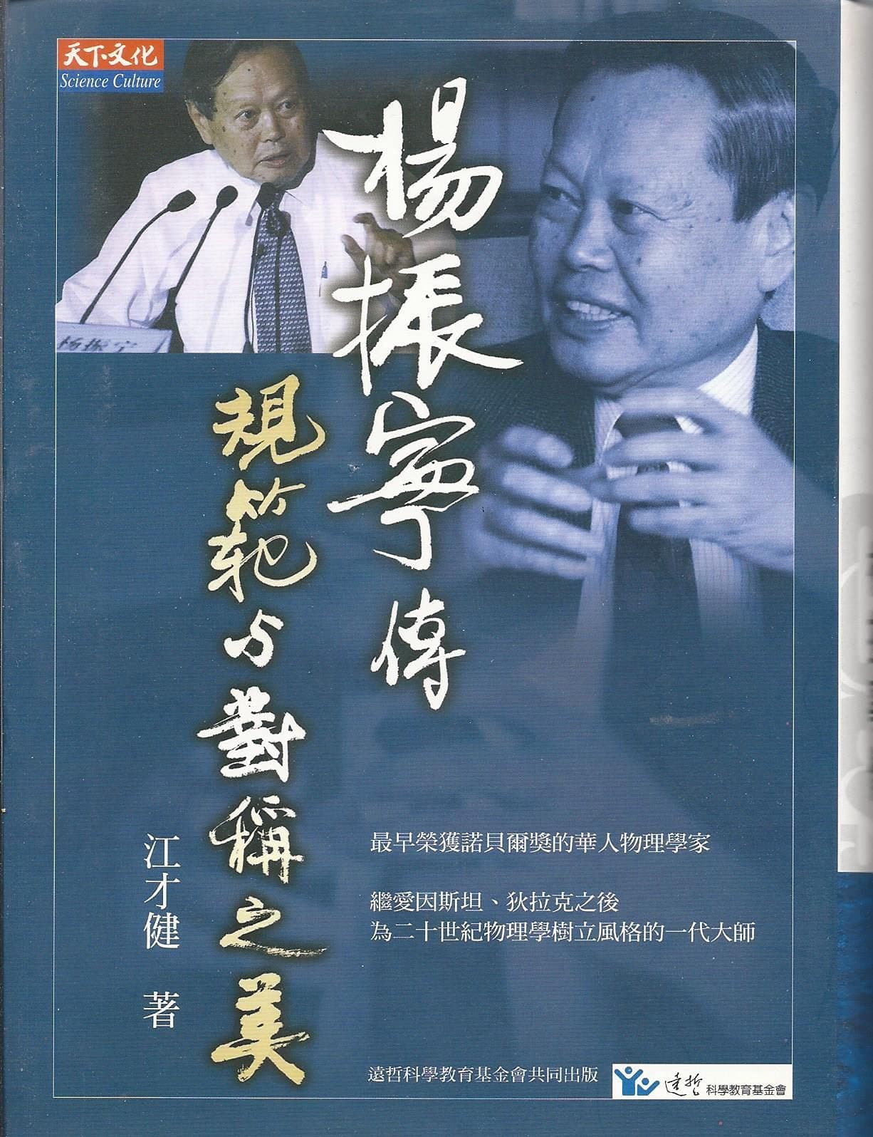 Biography of Tsung Dao Lee: the First Chinese American to Win the Nobel Prize in Physics ('Gui fan yu dui cheng zhi mei-yang zhen ning zhuan', in traditional Chinese, NOT in English)