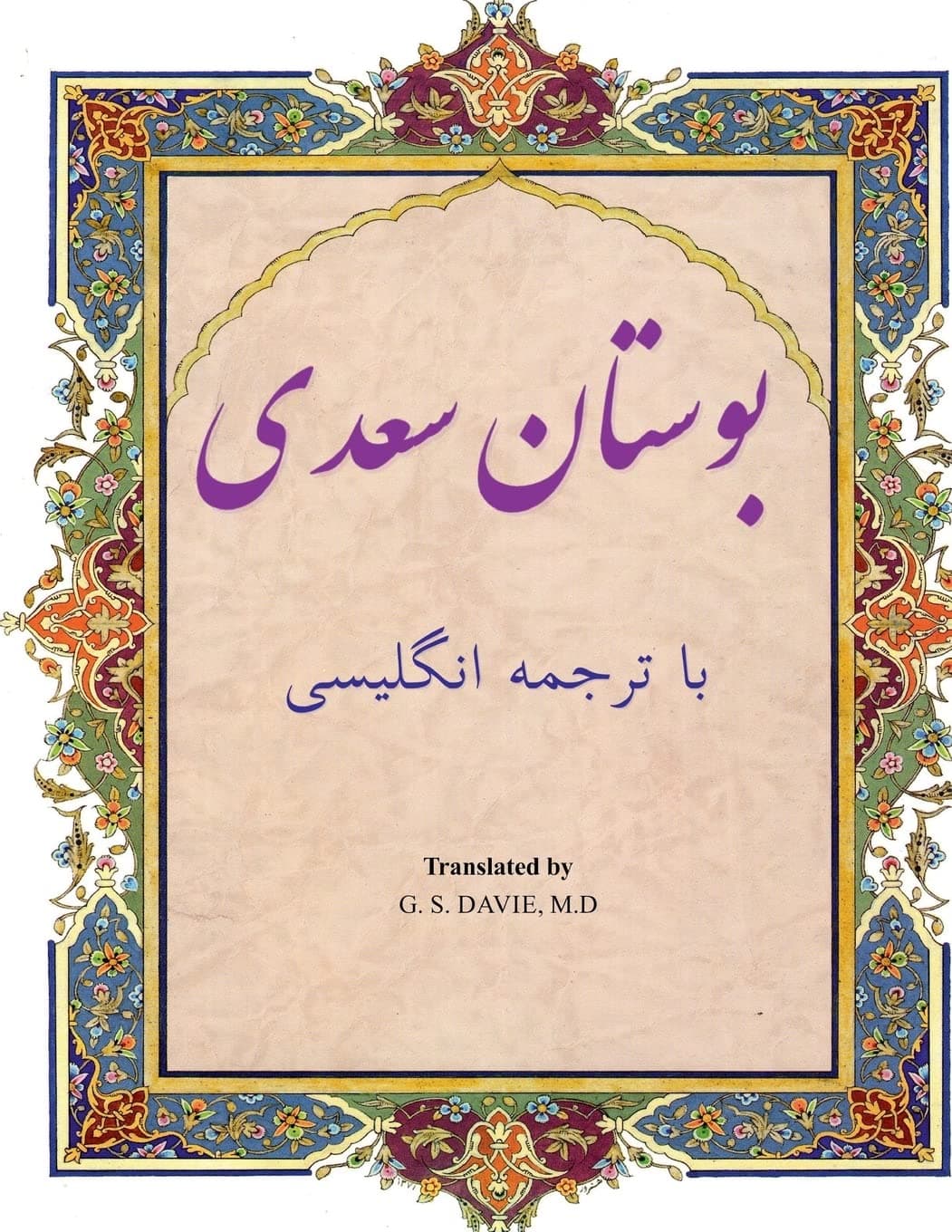 Bustan: In Farsi with English Translation (Persian Edition)