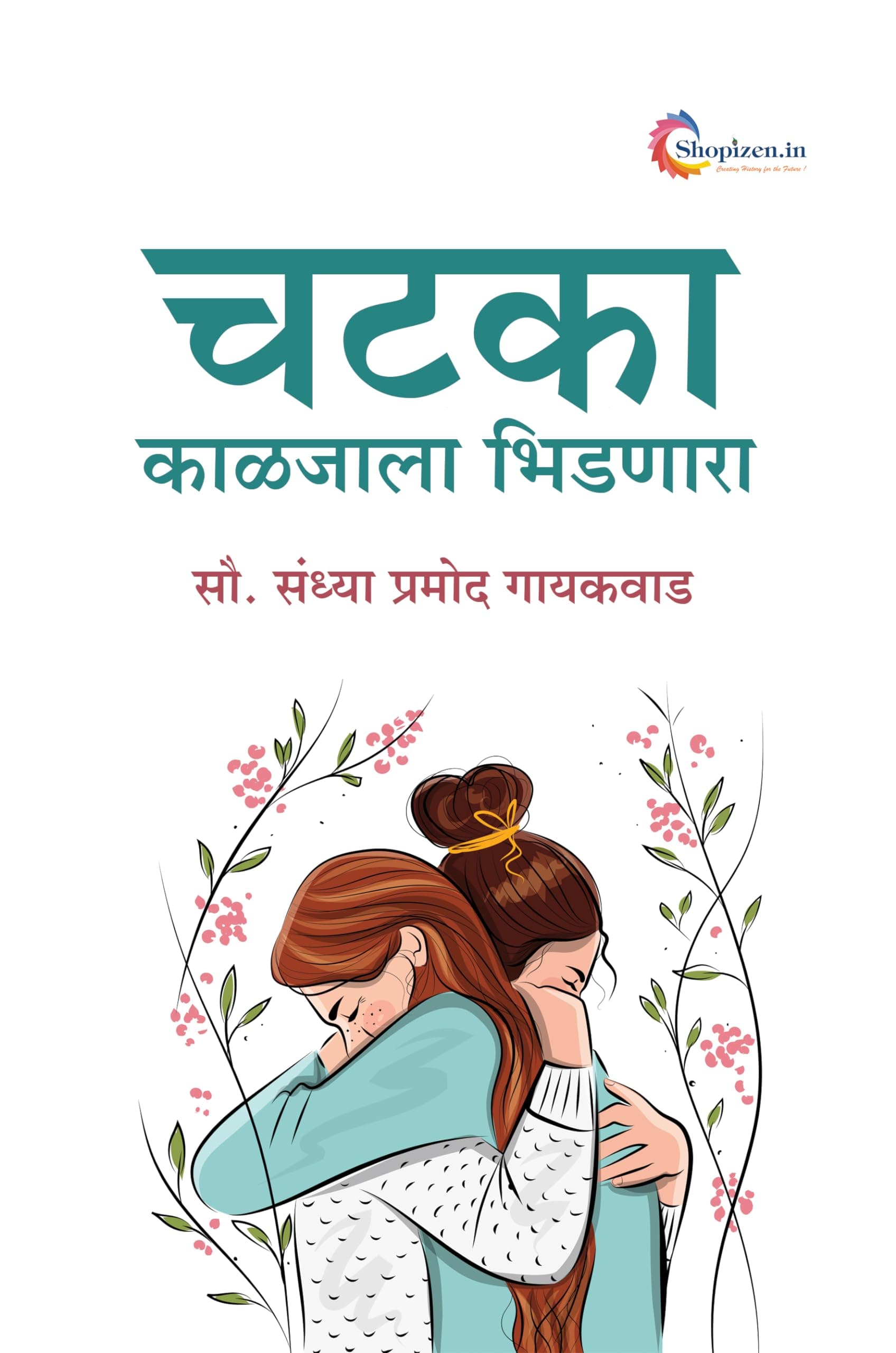 Chatka kaljala bhidnara by Sandhya Gaikwad Marathi 2024 Edition-Shopizen.in