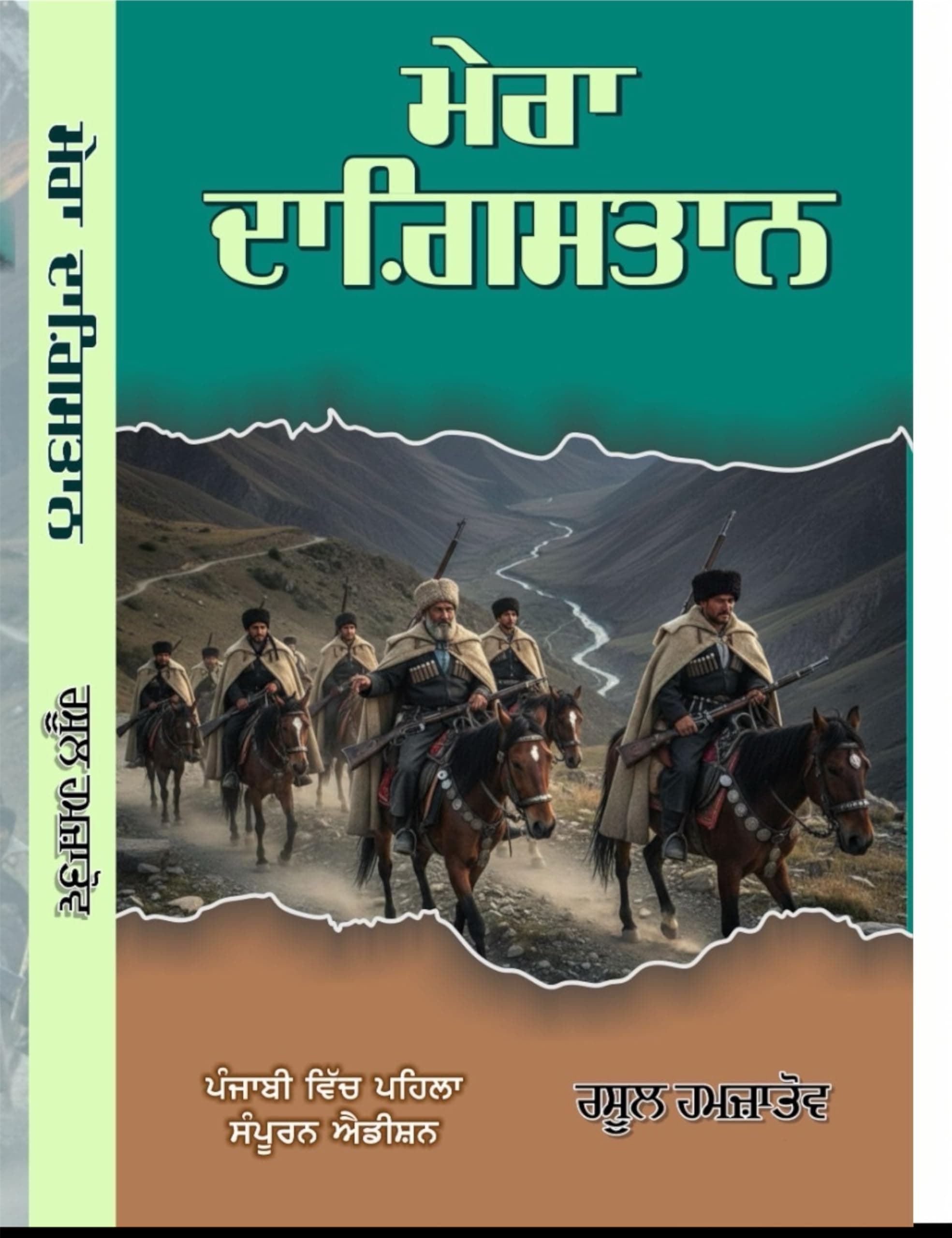 Mera Dagistan Punjabi [Paperback] Rasool Hamzatov