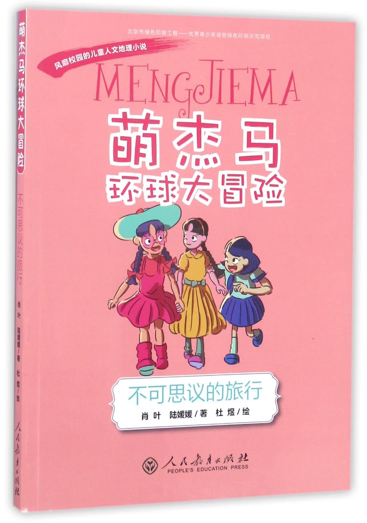 Meng Jie Ma' Global Adventures: Incredible Journey (Chinese Edition)