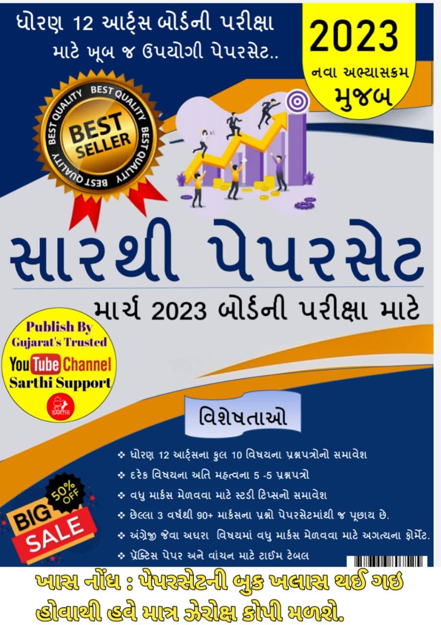 SARTHI PAPER SET FOR STD 12 ARTS MARCH 2023 GUJARAT BOARD EXAMINATION ( LATEST SARTHI PAPERSET 2023,Paperback, SARTHI SUPPORT) Paperback – 1 January 2023