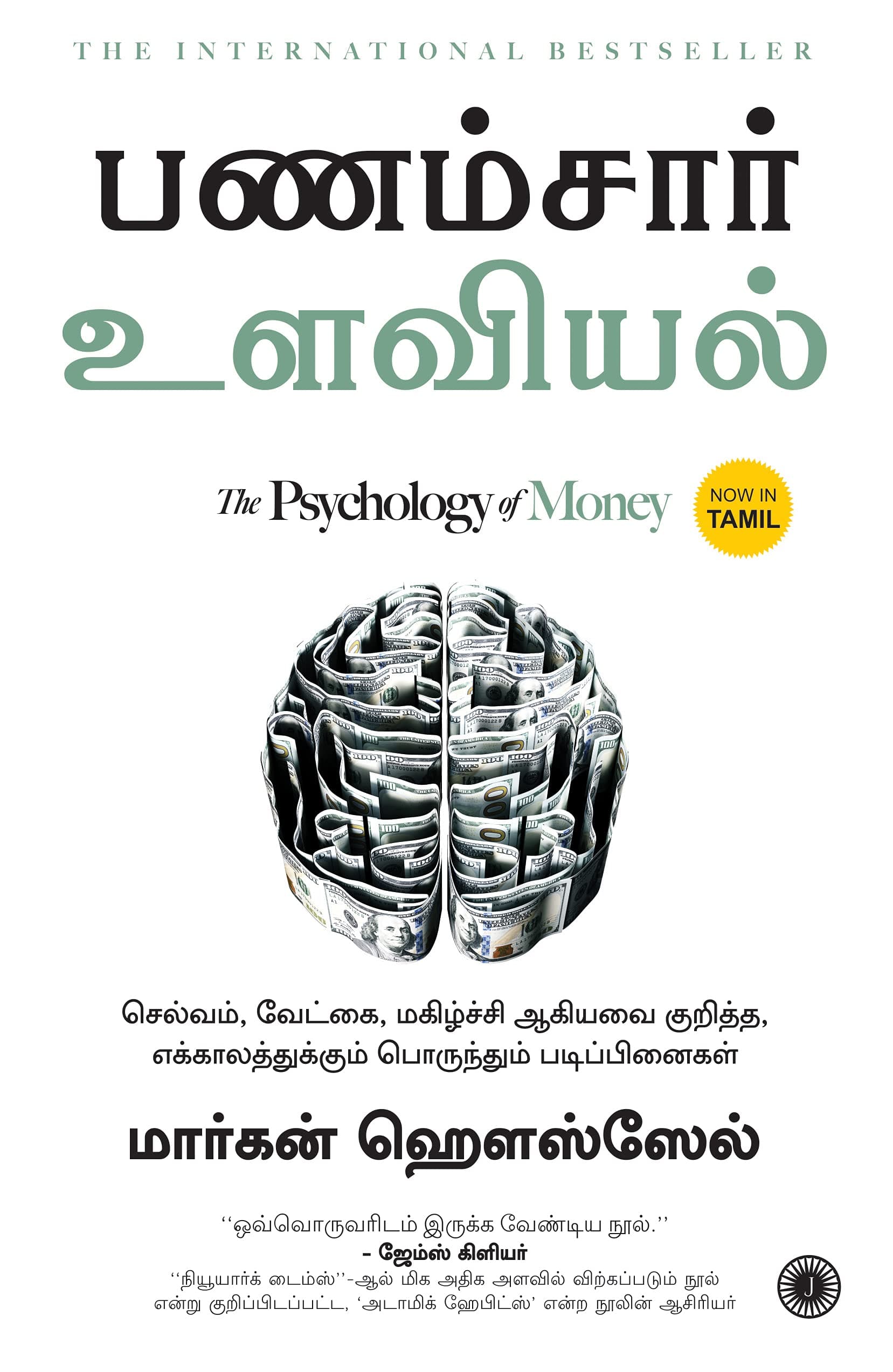 Jaico THE PSYCHOLOGY OF MONEY (TAMIL)