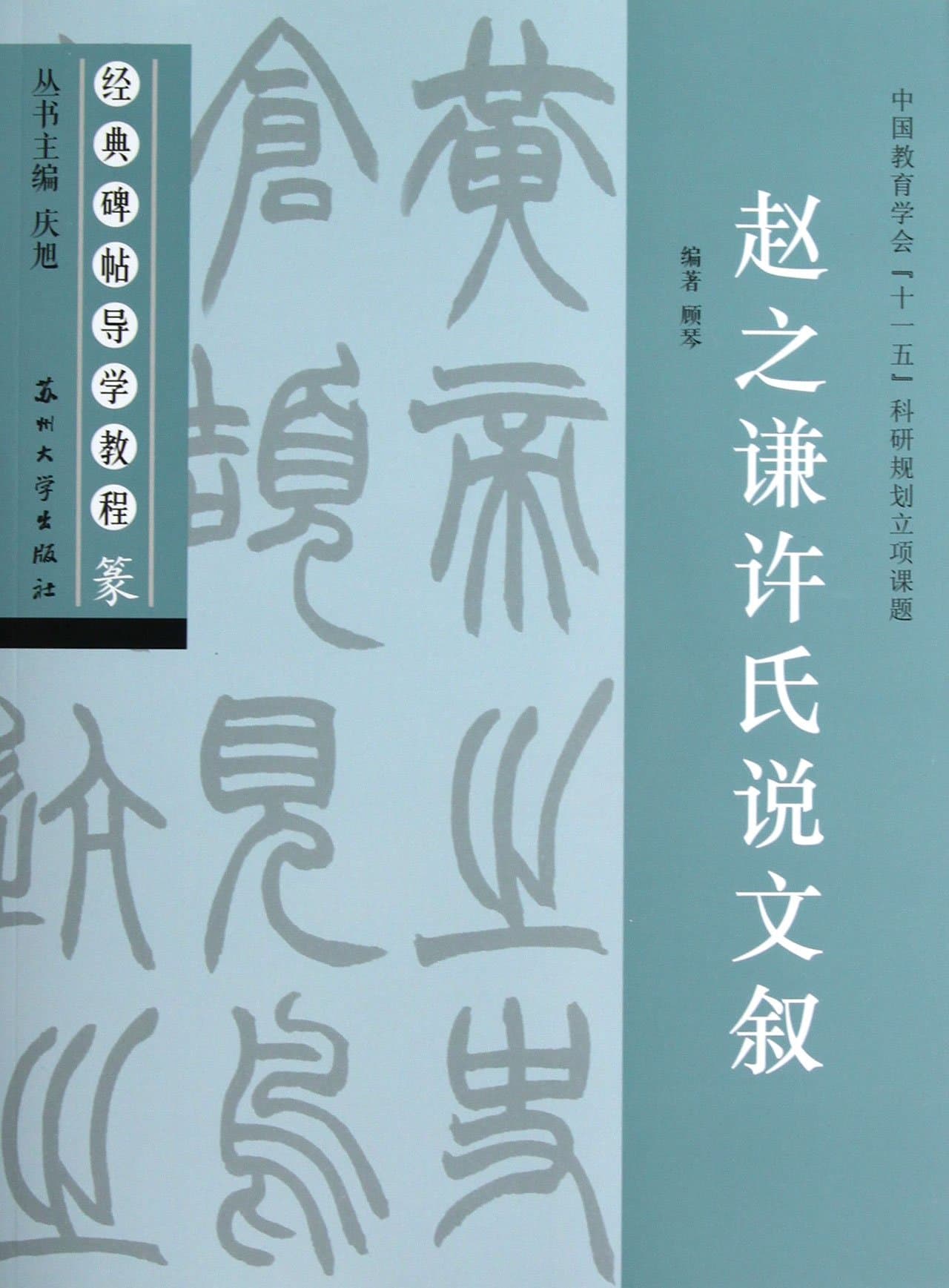 Zhao Zhiqian and Xus Words Explanation(Seal Character) (Chinese Edition)