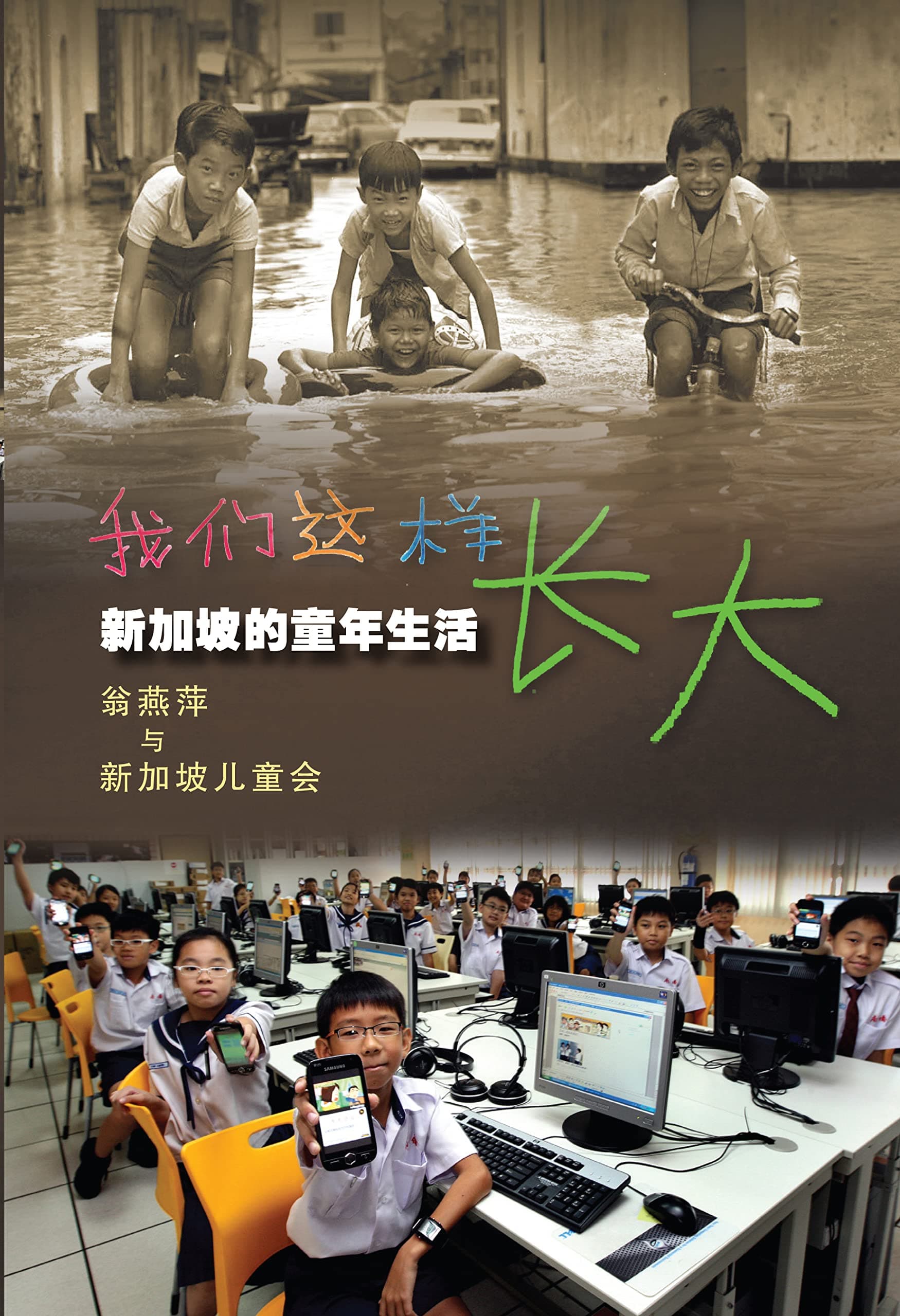 Wo Men Zhe Yang Zhang Da: Xin Jia Po De Tong Nian Sheng Huo (Chinese Edition)