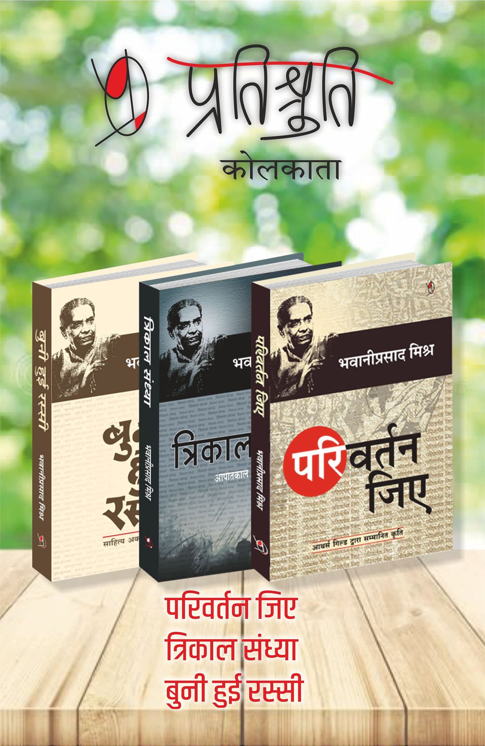 बुनी हुई रस्सी (Buni Hui Rassi)+त्रिकाल संध्या (Trikal Sandhya)+परिवर्त्तन जिए(Pariwartan Jiye)