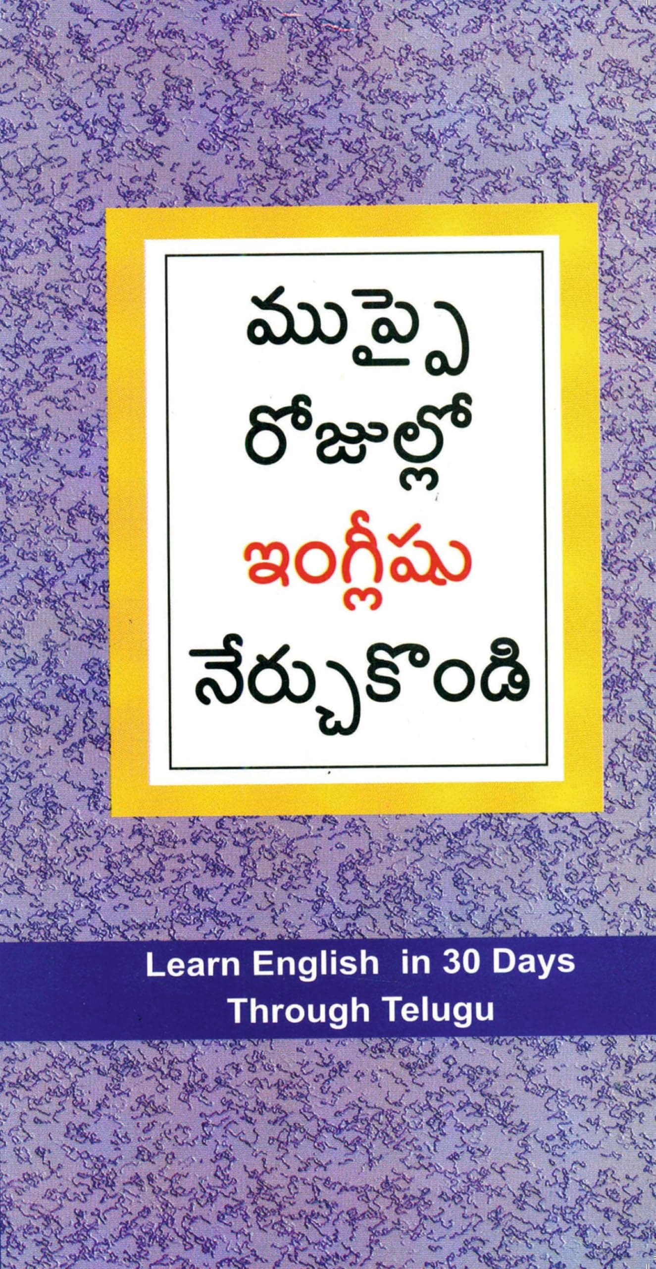 Learn English in 30 Days Through Telugu (ముప్పై రోజుల్లో ఇంగ్లీషు నేర్చుకొండి)