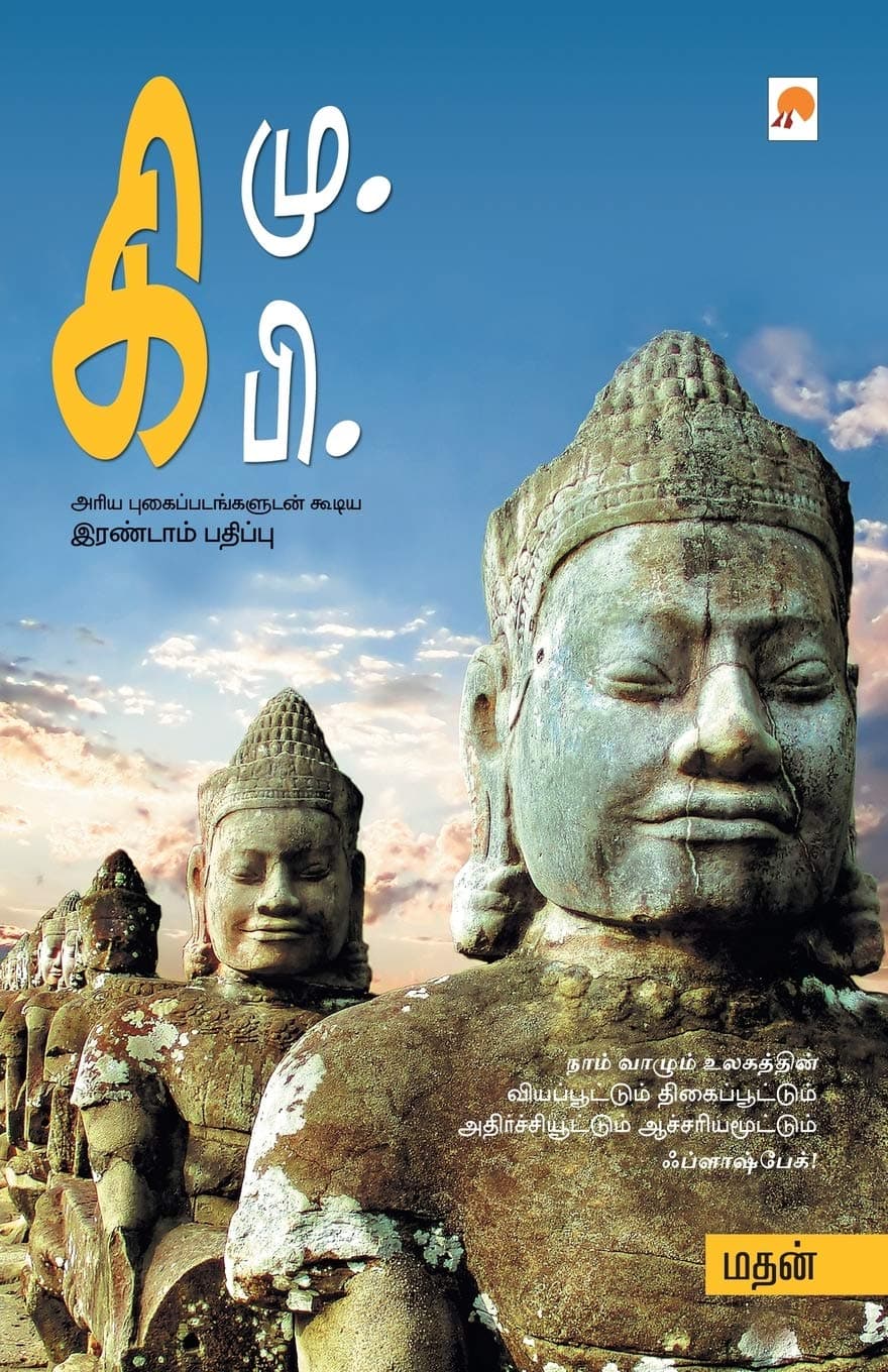 Ki.Mu.Ki.Pi (Tamil Edition)