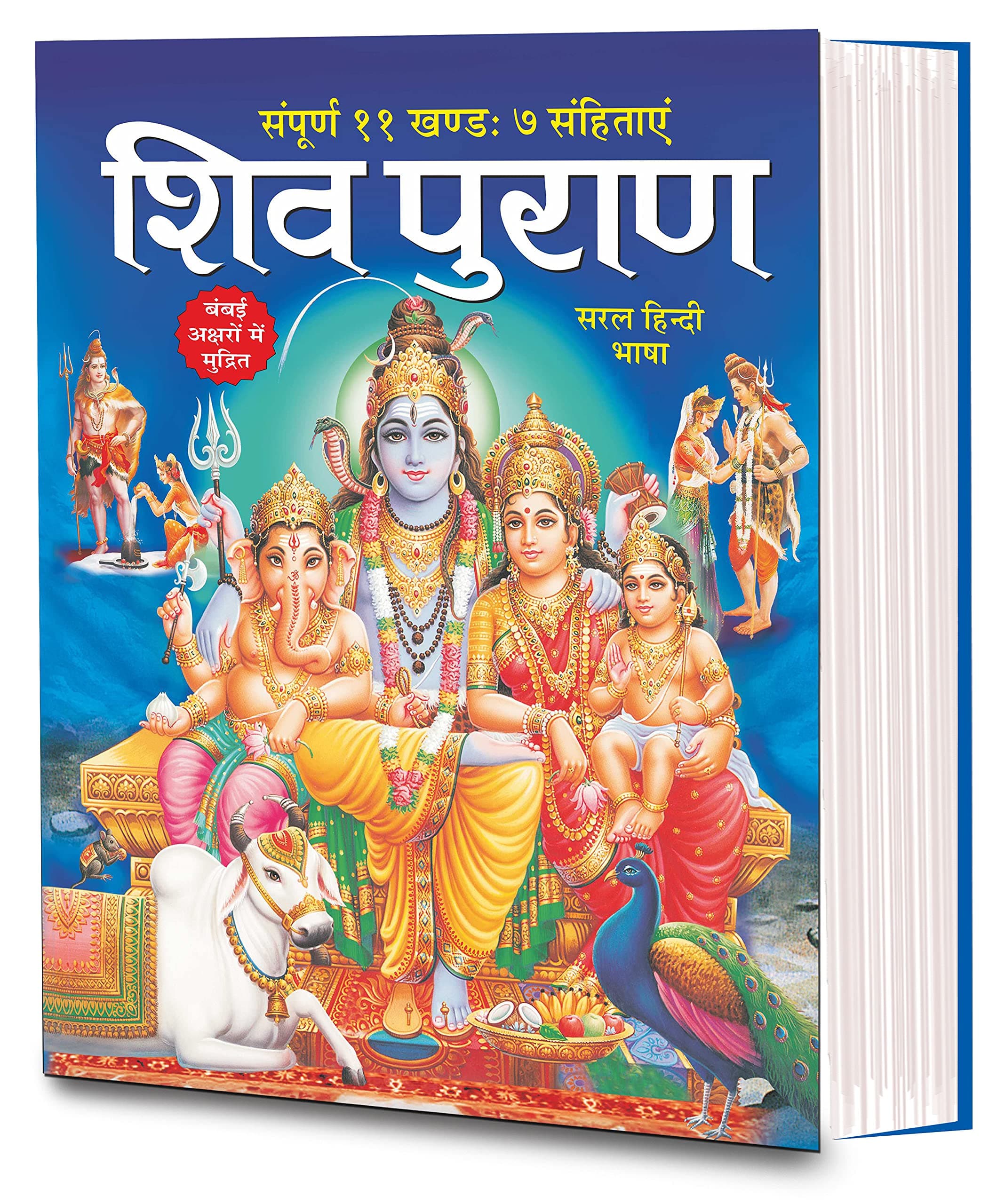 शिव पुराण (सरल हिंदी भाषा में) संपूर्ण 11 खण्ड 7 संहिताएं (सजिल्द) 8 पेज रंगीन Shiv Puran (Saral Hindi Bhasha main) Sampuran 11 Khand 7 Sahitayen ... ... Pustake [Hardcover] Manoj Publications Hardcover – 1 January 2010